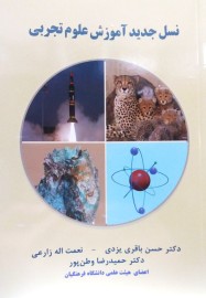 نسل جدید آموزش علوم تجربی
